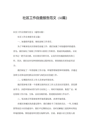 社区工作自查报告范文（32篇）.docx