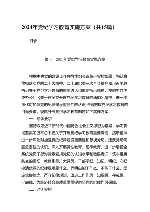 2024年党纪学习教育实施方案15篇供参考.docx