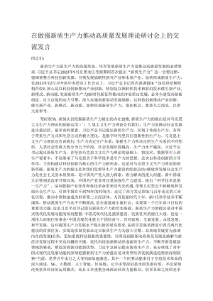 在做强新质生产力推动高质量发展理论研讨会上的交流发言.docx
