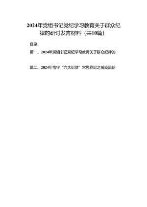 2024年党组书记党纪学习教育关于群众纪律的研讨发言材料（共10篇）.docx