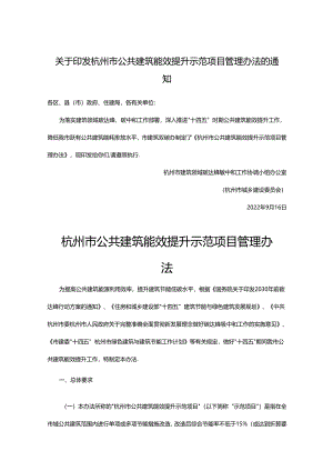 【政策】杭州市公共建筑能效提升示范项目管理办法.docx