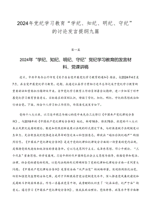 2024年党纪学习教育“学纪、知纪、明纪、守纪”的讨论发言提纲九篇.docx
