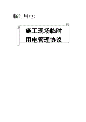 施工现场临时用电管理协议.doc