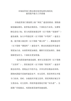 市场监管部门推动基层监管标准化规范化建设提升能力工作措施.docx