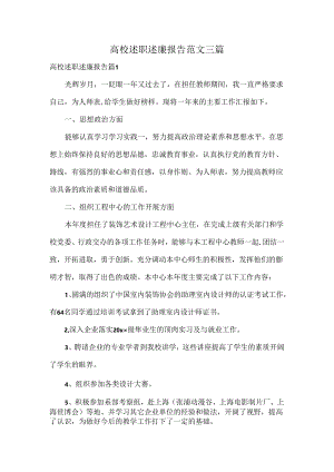 高校述职述廉报告范文三篇.docx
