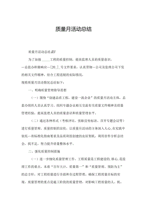 质量月活动总结.docx