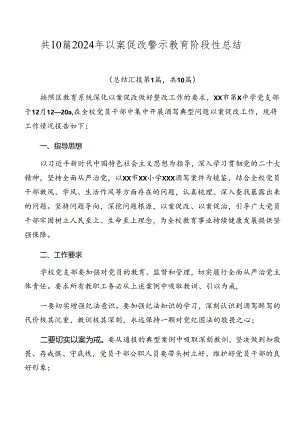 共10篇2024年以案促改警示教育阶段性总结.docx