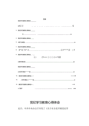 16篇2024年党纪学习教育心得体会.docx