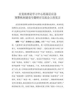 在党组理论学习中心组基层应急预警机制建设专题研讨交流会上的发言.docx