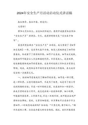 2024年《安全生产月》启动仪式发言稿（6份）_56.docx