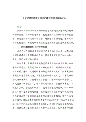 【7篇】【党纪学习教育】组织纪律专题研讨发言材料（精选）.docx
