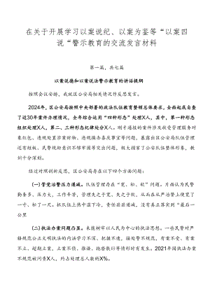 在关于开展学习以案说纪、以案为鉴等“以案四说”警示教育的交流发言材料.docx