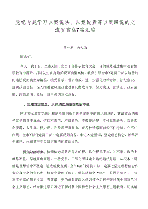 党纪专题学习以案说法、以案说责等以案四说的交流发言稿7篇汇编.docx