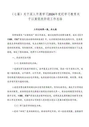 （七篇）关于深入开展学习2024年党纪学习教育关于以案促改阶段工作总结.docx