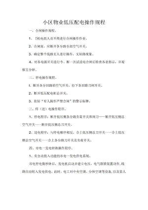小区物业低压配电操作规程.docx