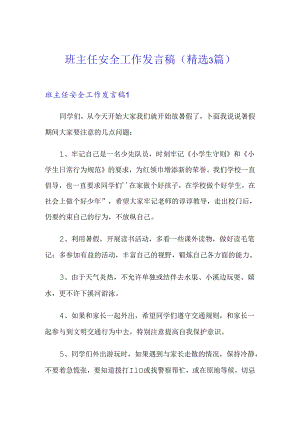 班主任安全工作发言稿(精选3篇).docx