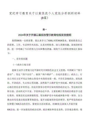 党纪学习教育关于以案促改个人党性分析剖析材料（8篇）.docx