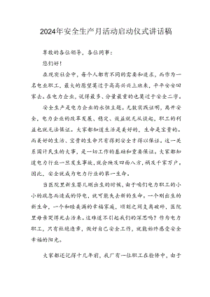 2024年《安全生产月》启动仪式发言稿（汇编6份）.docx