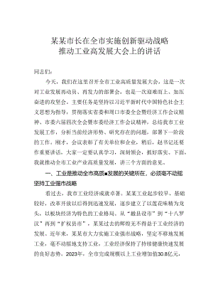 某某市长在全市实施创新驱动战略推动工业高发展大会上的讲话.docx