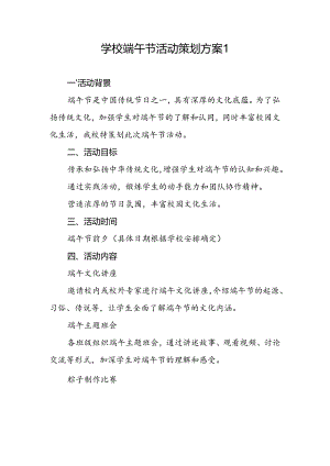 2025年学校端午节活动策划方案2篇（含小报评比）.docx