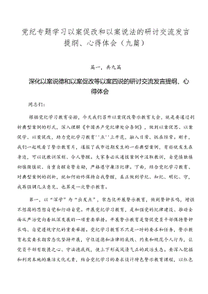 党纪专题学习以案促改和以案说法的研讨交流发言提纲、心得体会（九篇）.docx