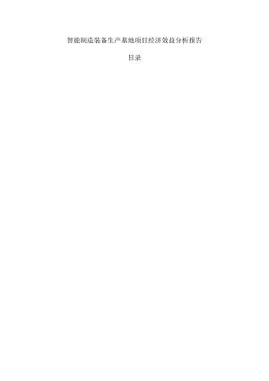 智能制造装备生产基地项目经济效益分析报告.docx
