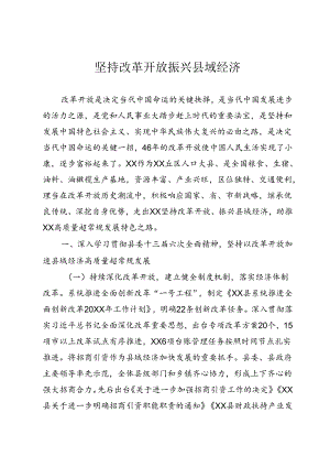 坚持改革开放 振兴县域经济.docx