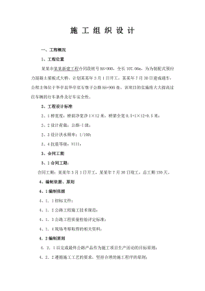 月圆桥施工组织设计.doc