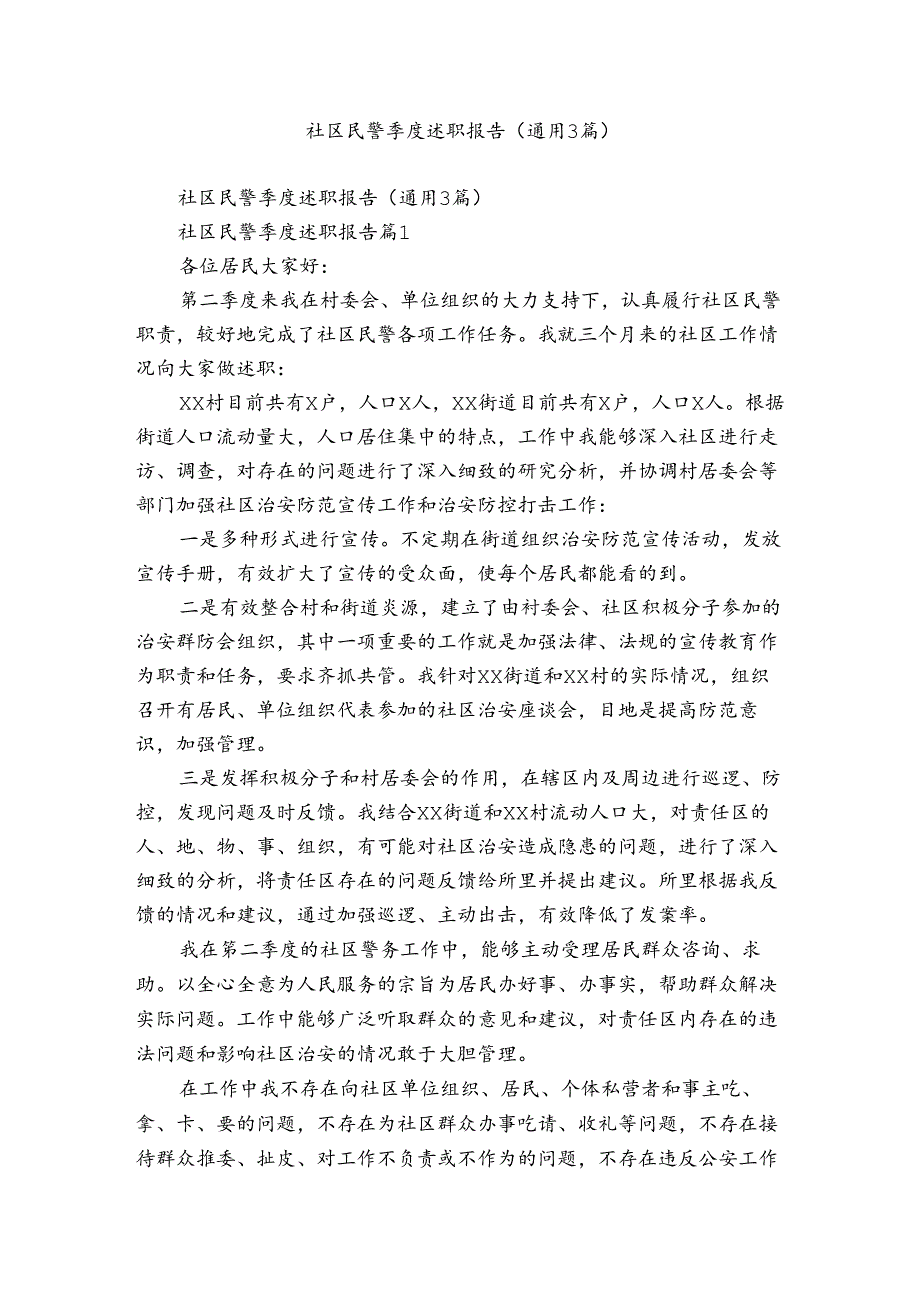 社区民警季度述职报告(通用3篇).docx_第1页
