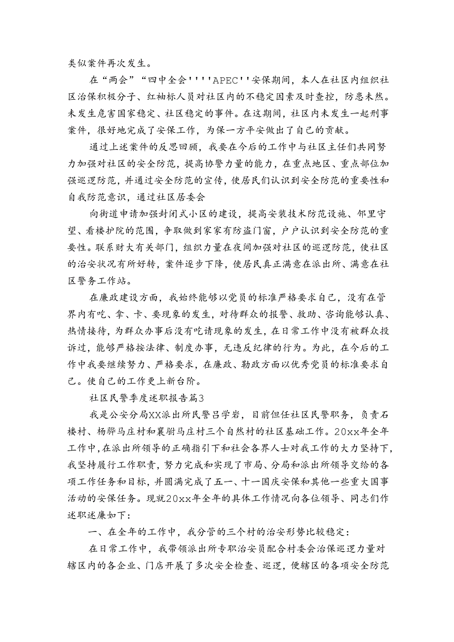 社区民警季度述职报告(通用3篇).docx_第3页