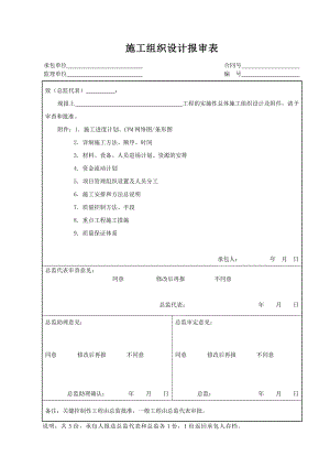 施工组织设计报审表.doc