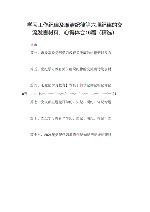 学习工作纪律及廉洁纪律等六项纪律的交流发言材料、心得体会16篇（精选）.docx