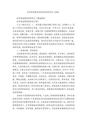 出彩家庭事迹申报材料材料范文（3篇）.docx