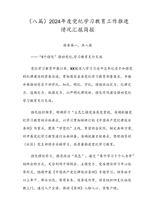 （八篇）2024年度党纪学习教育工作推进情况汇报简报.docx
