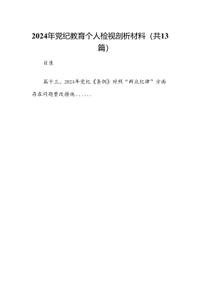 2024年党纪教育个人检视剖析材料考范文13篇供参考.docx