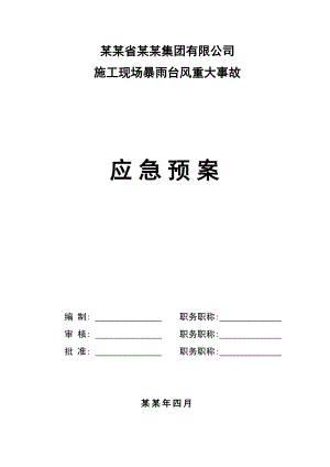 施工现场暴雨台风重大应急预案.doc
