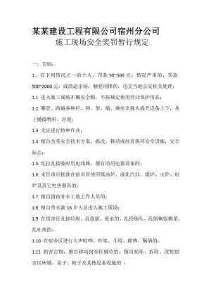施工现场安全奖罚暂行规定.doc