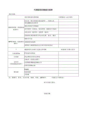 代理部项目撤盘交接单.docx