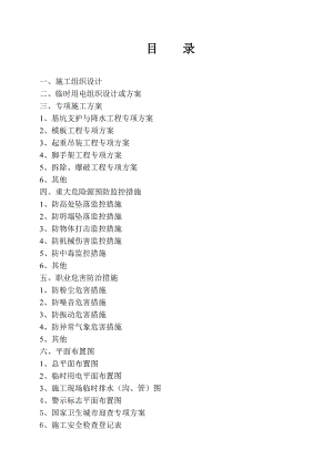 施工组织设计和专项方案.doc