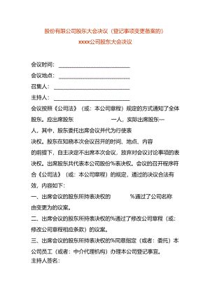 股份有限公司股东会决议-变更名称.docx