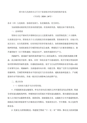 四川省人民政府办公厅关于促进低空经济发展的指导意见.docx