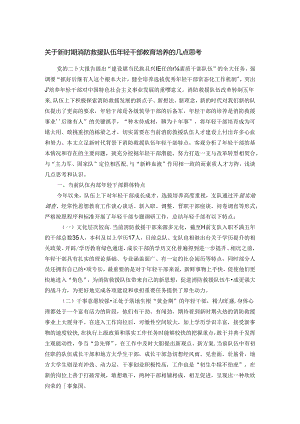 关于新时期消防救援队伍年轻干部教育培养的几点思考.docx