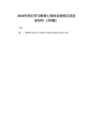 2024年党纪学习教育心得体会感悟交流发言材料(精选九篇).docx
