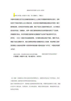 请结合材料理论联系实际分析怎样理解改革创新是新时代的迫切要求？ 2024《思想道德与法治》.docx