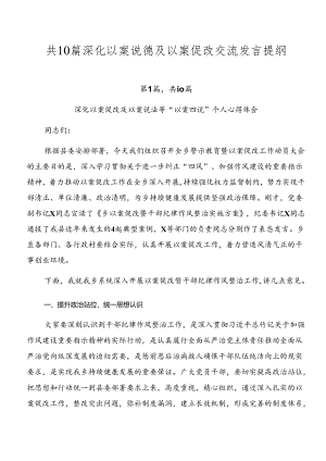 共10篇深化以案说德及以案促改交流发言提纲.docx
