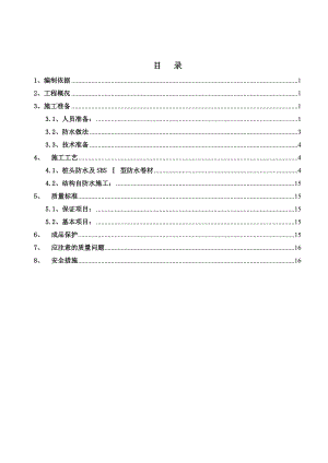 时代广场JC地下防水施工方案.doc