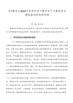 共7篇有关2024年度党纪学习教育关于以案促改对照检查剖析剖析材料.docx