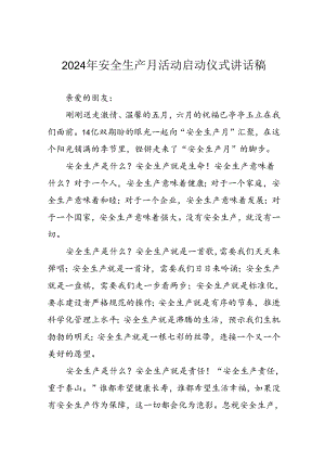 2024年安全生产月启动仪式讲话稿 （汇编8份）.docx