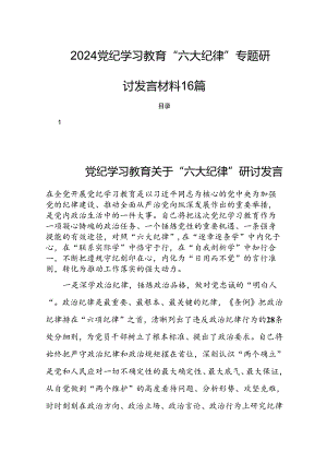 2024党纪学习教育“六大纪律”专题研讨发言材料16篇.docx