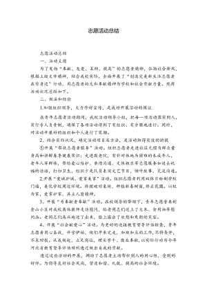 志愿活动总结.docx